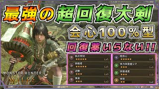 最強の超回復大剣！！会心100％型で逆襲と体術も搭載！！歴戦タマミツネでも回復薬なしで戦えます！！  [モンスターハンタ ーワイルズ(MHWILDS)]  #モンハン