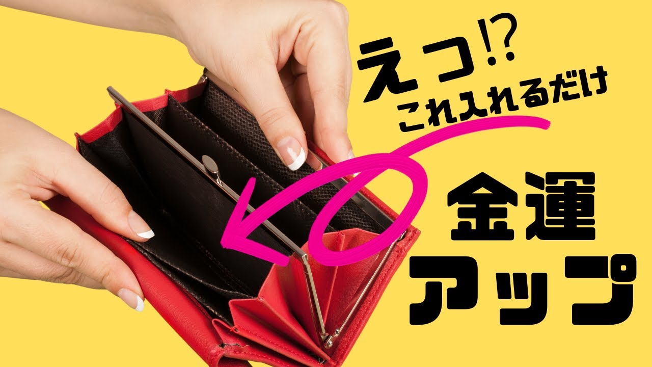 【風水】財布に入れるべき金運アップ最強アイテム7選！（再編集版）