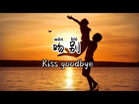 Learn Chinese song by lyrics, Kiss goodbye (吻别) by Jacky Cheung(张学友）#learnchinese #chinesesong