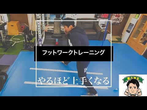 やればやるほど上手くなる！フットワークトレーニング