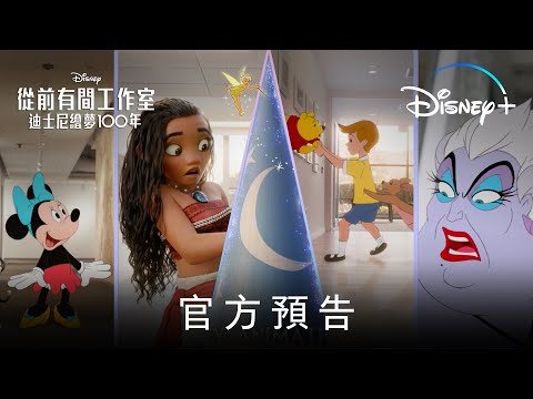 全新原創短篇電影《#從前有間工作室 #迪士尼繪夢100年》10 月 16 日 Disney+獨家上線