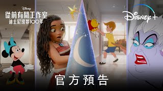 全新原創短篇電影《#從前有間工作室 #迪士尼繪夢100年》10 月 16 日 Disney+獨家上線