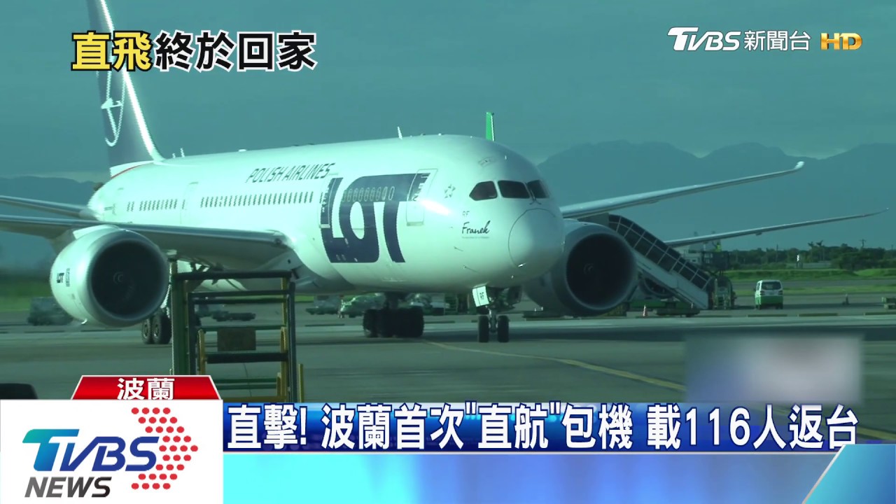 直擊!波蘭首次「直航」包機 載116人返台