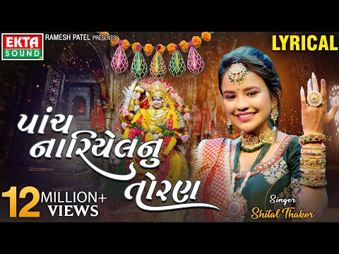 Panch Nariyelnu Toran | Shital Thakor | Lyrical Video | New Devotional Song | @ektasoundhd