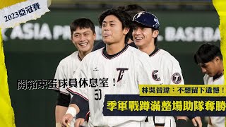 [分享] 「不想留遺憾！ 」林吳晉瑋季軍戰蹲滿