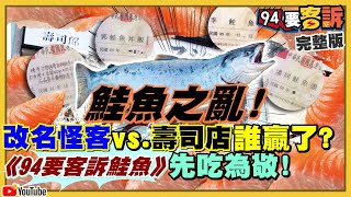 鮭魚之亂…全台135人改名吃免費！