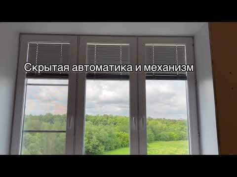 Автоматические жалюзи встроенные в стеклопакет