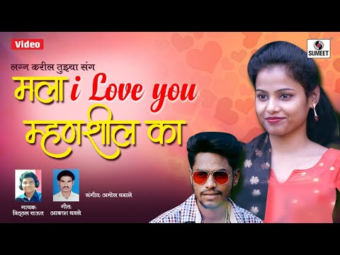 Mala I Love You Mhanshil Ka — watch video