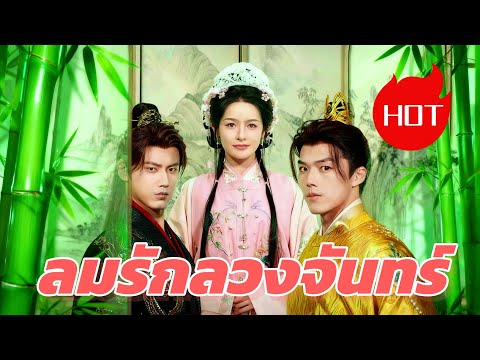 ลมรักลวงจันทร์#dramabox #drama