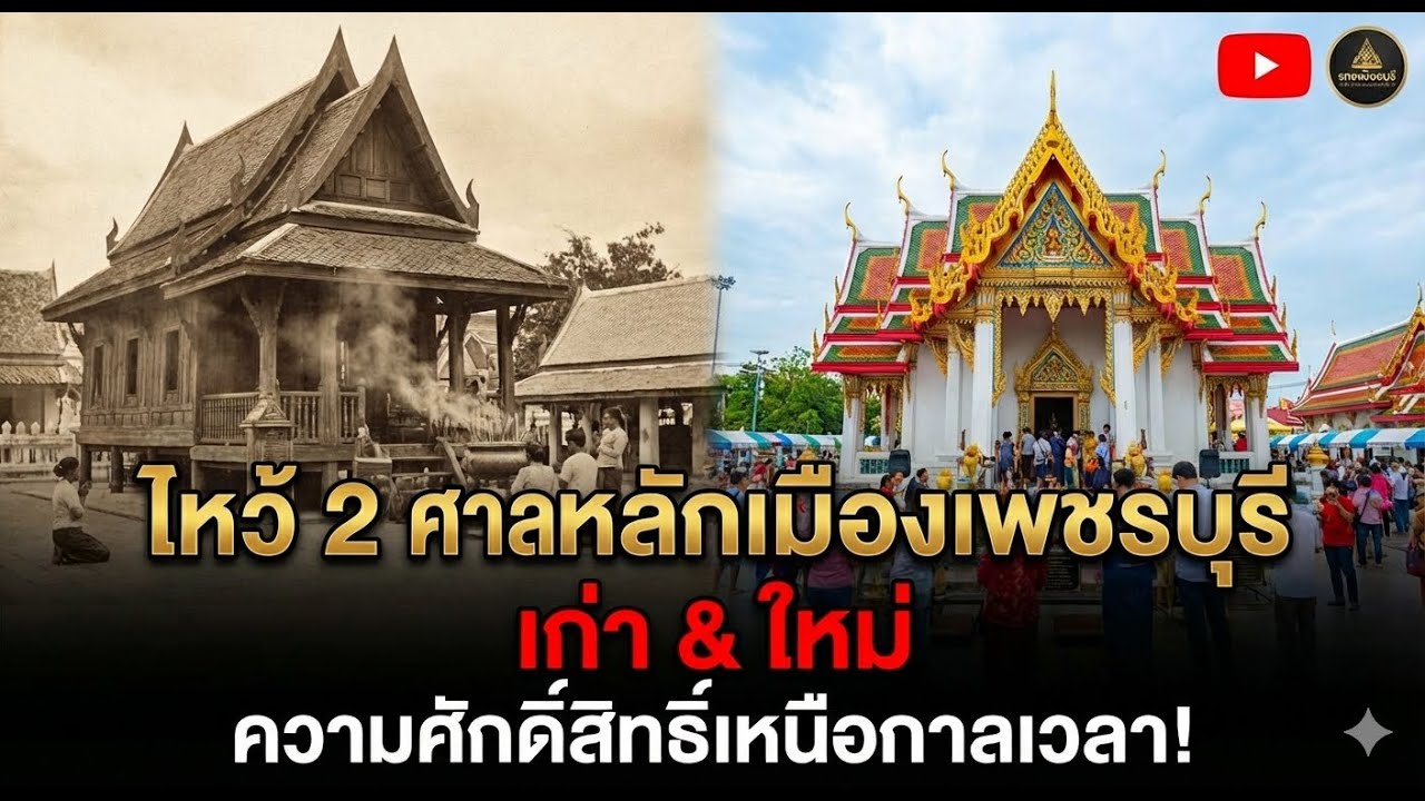 ศาลหลักเมืองจังหวัดเพชรบุรี