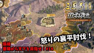 【三国志14PKCE】張楊：晋陽から天下を目指せ！#14【ゆっくり実況】