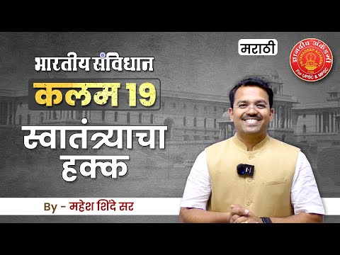 Indian Constitution Article - 19 English, #polity #articles #mpsc #toppersbooklist