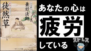 【三大随筆】徒然草|兼好法師 今すぐ心を整えたいあなたへ ~ 未来への不安、過去への後悔を消す最強古典 ~