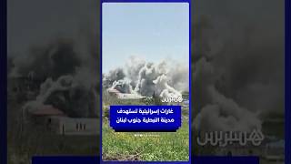 شنّ سلسلة من الغارات الإسرائيلية على أطراف مدينة النبطية جنوب لبنان thumbnail