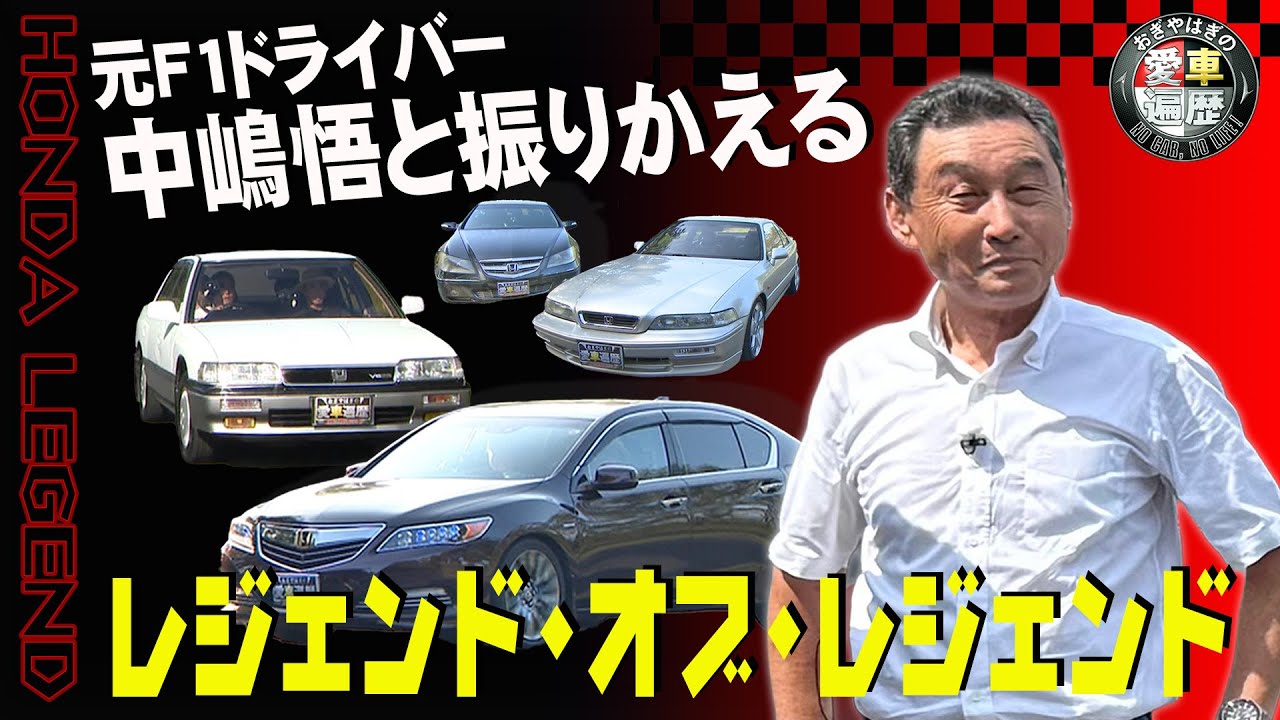 レジェンドの魅力を元F1ドライバー中嶋悟が解説【おぎやはぎの愛車遍歴】4/11 （土）よる9時