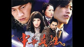 【Legend Of Hero 中华英雄】 EP01 主演：何润东 ，安以轩，蓝正龙，秦　岚，郑国霖，陈冠霖，刘卫华，李立群，冯绍峰