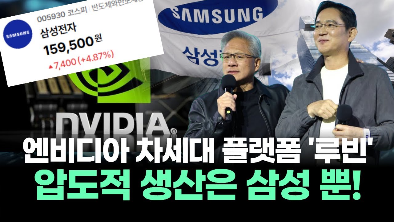 엔비디아 차세대 플랫폼, 압도적 생산능력은 삼성전자 뿐!…2026년 역대급 실적 폭발 예고