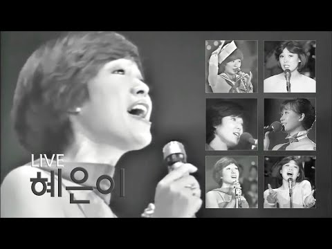 혜은이 데뷔시절 힛트곡 공연실황 / 당신만을 사랑해 / 감수광 / 새벽비 / 제3 한강교 / 진짜진짜 좋아해 / 독백