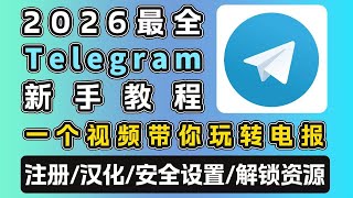Telegram新手教程 | 语言包安装 | 安全与隐私设置| 防风控 | 怎么检索资源 | 解锁敏感资源限制 | 开启私密聊天 | 创建群组与频道 | TG到底怎么用？