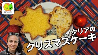イタリアのクリスマスケーキ【パネットーネ】と【パンドーロ】