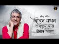 Jibon Jokhon Shukaye Jay | জীবন যখন শুকায়ে যায় | Rabindrasangeet | Srikanta Achary