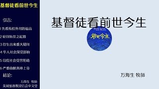 2018-06-24: 基督徒看前世今生 - 万海生  牧師