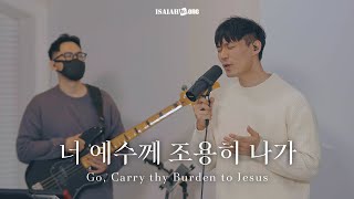 너 예수께 조용히 나가 | Go, Carry thy Burden to Jesus | " THE GOSPEL "(Part 3. 나를 움직이게 하는 복음)