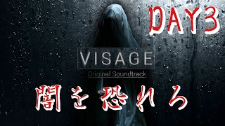 【ホラー】#3 VISAGE  恐怖は闇から忍び寄る