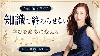 【音楽のヒント】知識で終わらせない 言葉と楽譜を演奏に変える