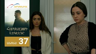 Հարսնաձորի Լեգենդը, Սերիա 37, Անոնս / Harsnadzori Legendy