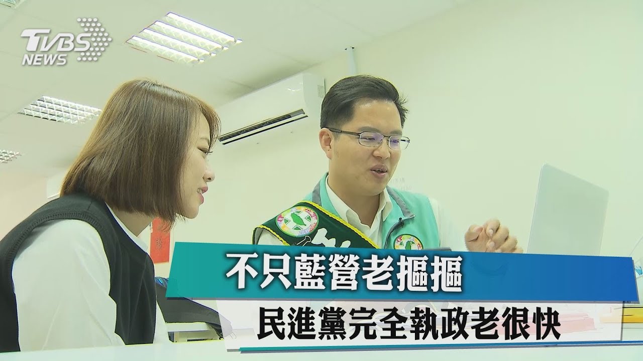 不只藍營老摳摳 民進黨完全執政老很快