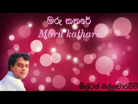 මරු කතරේ | Maru kathare |මිල්ටන් මල්ලවාරච්චි |  Miton mallawarachchi