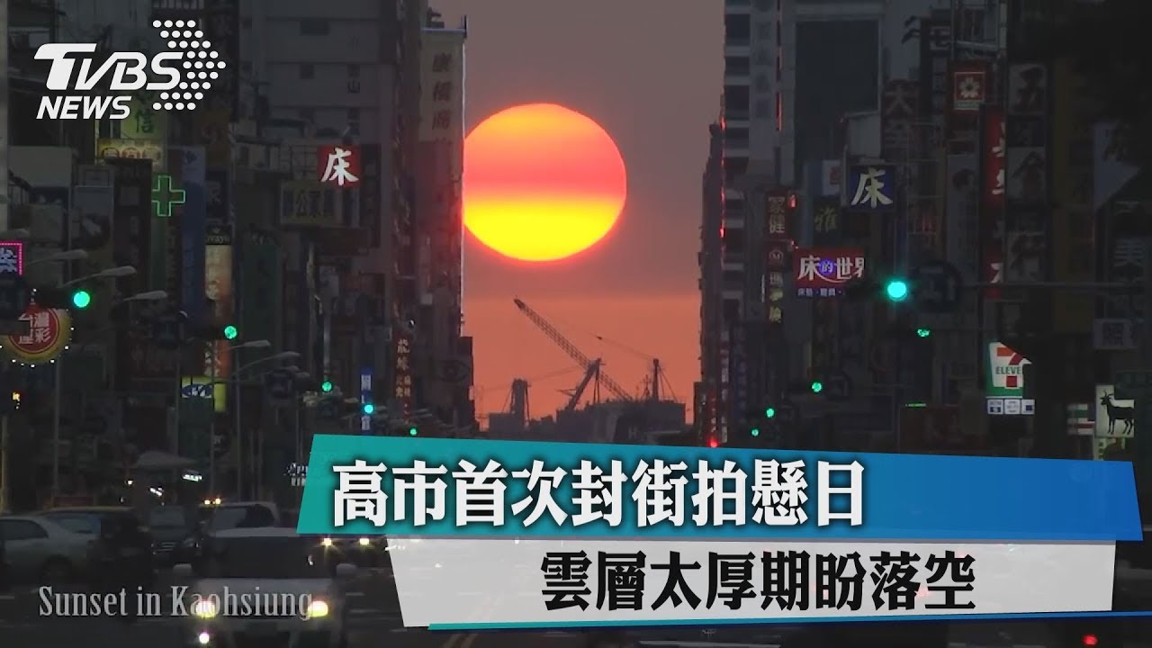 高市首次封街拍懸日　雲層太厚期盼落空