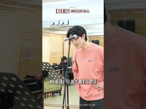 [#더테일에이프릴풀스] 시츠프로브ㅣM9.이제는 더 이상 싸우지 말자ㅣ변희상