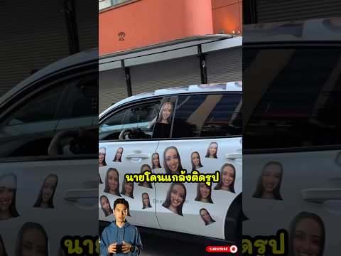 เขาขับรถมีรูปแฟนติดรถทันคัน ให้รู้ว่ามีแฟนแล้ว