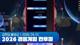 김편집과 2026 리듬게임 만우절 특집 260401