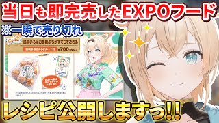 昨年はメン限だったEXPOで即完売したござるスイーツレシピを一般公開してくれる風真殿【風真いろは/ホロライブ切り抜き/holoX】