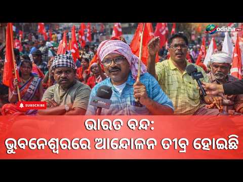 🔴 ଭାରତ ବନ୍ଦ: ଦେଶବ୍ୟାପୀ ଧର୍ମଘଟ, ଭୁବନେଶ୍ୱରରେ ଆନ୍ଦୋଳନ ତୀବ୍ର ହୋଇଛି || #odishapro