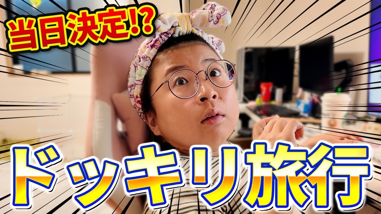 【Vlog】夫婦で行先不明の超無計画旅ｗｗｗ