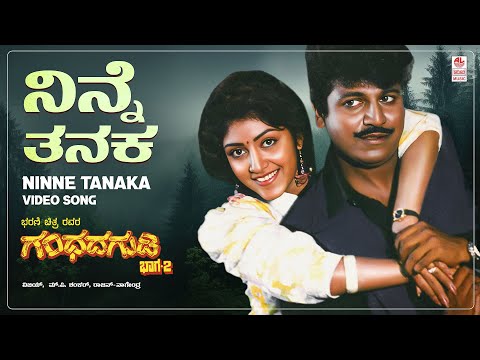 Ninne Thanaka Ellogidde Video Song [HD] | Gandhada Gudi 2 | Shivarajkumar, Rajkumar | Rajan-Nagendra