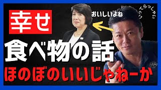 ホリエモンと藤崎忍がほのぼのと語る食べ物の話【堀江貴文】