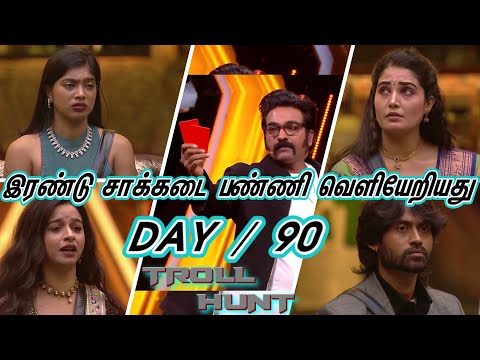 பிக் பாஸ் பிடித்த தரித்திரியம் தொலைந்தது  Bigg Boss Tamil Season 9 Day 90 troll Video   Troll Hunt