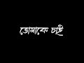 Tomake Chai Lo-Fi || Arijit Singh || তোমাকে চাই || Black Screen Lyrics Status Video