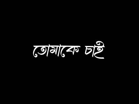 Tomake Chai Lo-Fi || Arijit Singh || তোমাকে চাই || Black Screen Lyrics Status Video