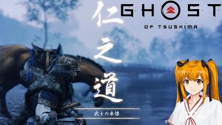 PC版ゴーストオブツシマ Part:02 卑怯とは言うまいなー【ボイスロイド実況】