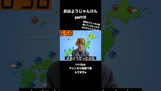 おはようじゃんけんpart10 #shorts #おすすめ #日常 #じゃんけん #朝活