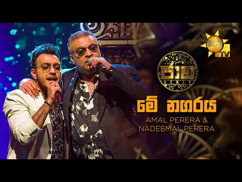 Me Nagaraya (මේ නගරය) - Amal Perera & Nadeemal Perera | Jaana - ජාන |  Hiru TV