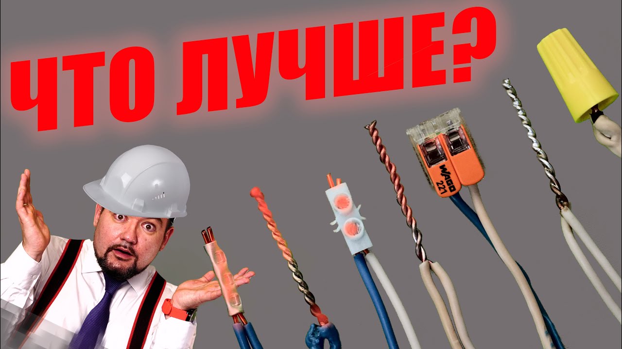 КАКОЕ СОЕДИНЕНИЕ ПРОВОДОВ ЛУЧШЕ? #энерголикбез
