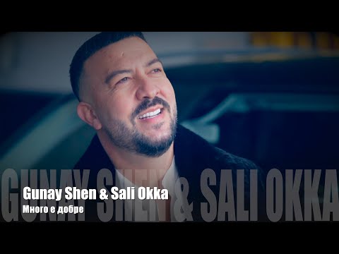 Гюнай Шен, Сали Окка - Много е добре / Gunay Shen, Sali Okka - Mnogo e dobre