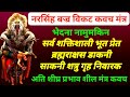 नरसिंह बज्र कवच मंत्र भेदना मुस्किल न�